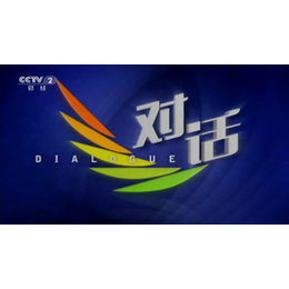 19年CCTV-2央视财经频道投放对话栏目广告费用的是多少