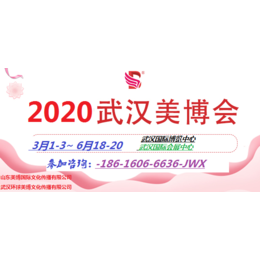 2020年武汉美博会-2020年WuHan美博会
