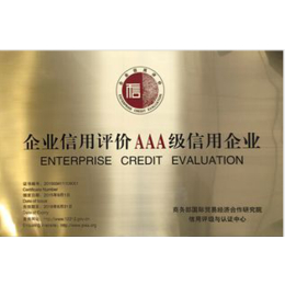 青岛企业AAA认证需要准备得材料和流程