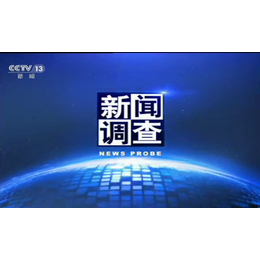 2019年投放CCTV-13央视13套新闻调查栏目广告多少钱