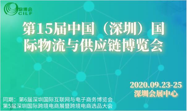 2020第十五届中国（深圳）国际物流与供应链博览会