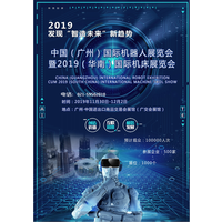 2019中国（广州）机器人展览会暨2019华南机床展