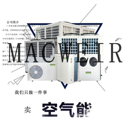 空气能直流变频热泵-MACWEIR-商用空气能直流变频热泵