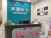 杭州声望听力设备有限公司