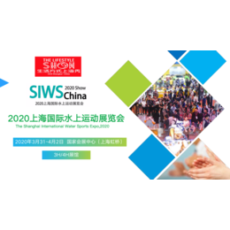 SIWS Show 2020上海国际水上运动展览会