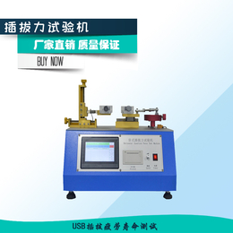 供应插拔力试验机 插拔力疲劳寿命试验机 usb插拔力测试