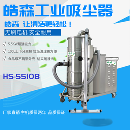 皓森大功率工业吸尘器HS-5510B不锈钢设备配套吸尘器         