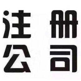 重庆沙坪公园周边注册公司记账报税