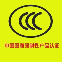 CCC认证查询-庆阳CCC认证-中国认证技术*查询