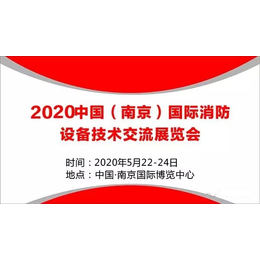 2020中国南京国际消防展会-2020中国南京国际消防展览会