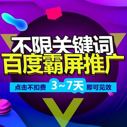 全网百度霸屏推广 核心关键词上首页 24小时点击**** 