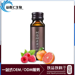 瓶装树莓酵素饮品代加工树莓果汁饮料OEM贴牌灌装厂家
