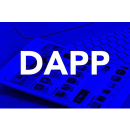 郑州博软APP开发 3分钟读懂*核心之DAPP