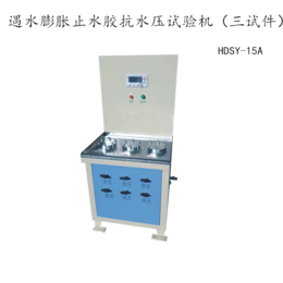 HDSY-15A遇水膨胀止水胶*水压试验机