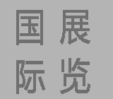 2020中国(上海)国际气体技术及设备展览会