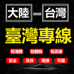 机械配件台湾费用多少武汉到台湾台北快递费用便宜