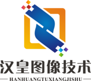 汉皇（广州）图像技术有限公司