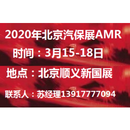 2020年北京汽保展AMR_时间地点缩略图