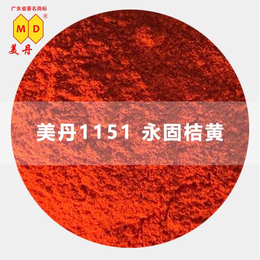 宜春美丹1151永固桔黄g 有机橘黄油墨颜料厂家