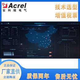 泉州环保厂家安科瑞环保电量监控系统