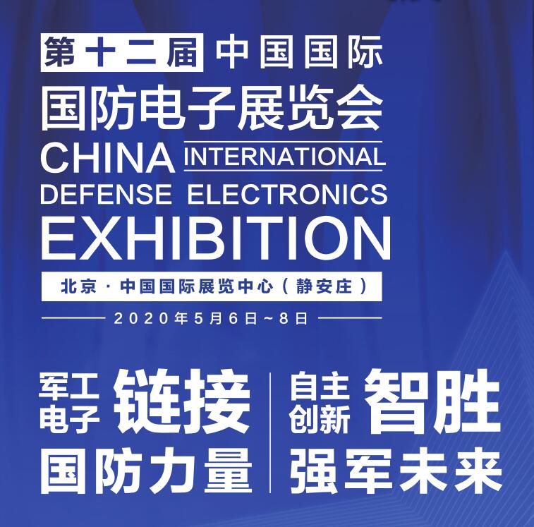 2020第十二届中国国际国防电子展览会