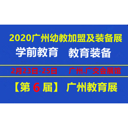 2020广州幼教加盟及儿童*教育展览会