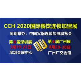 2020第9届广州CCH餐饮连锁展2020深圳餐饮加盟展