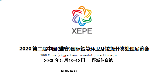 2020第二届中国(雄安)国际智慧环卫及垃圾分类处理展览会