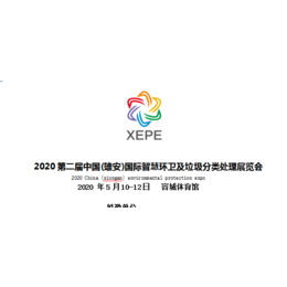 2020第二届中国雄安国际智慧环卫及垃圾分类处理展览会缩略图