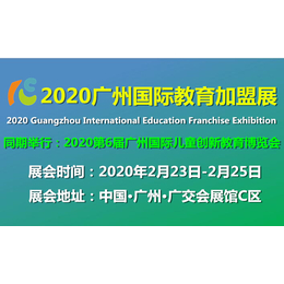 2020广州幼教加盟服务展及学前教育装备展览会 开年首展