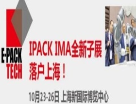 亚洲国际电子商务包装技术展览会（E-PACK TECH）