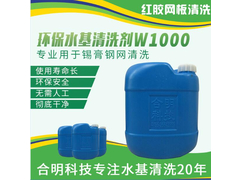 合明科技环保水基清洗剂W1000.jpg