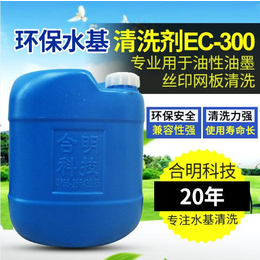 供应合明科技油性油墨丝印网板 环保水基清洗剂EC-300