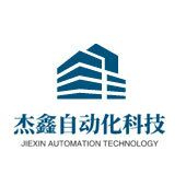 东莞市杰鑫自动化科技有限公司