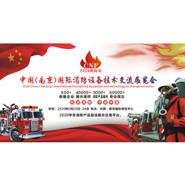 第二届CNF南京国际消防展-温馨提示