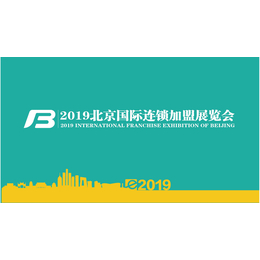 BFE2019第38届北京国际连锁加盟展会