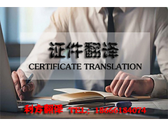 毕业证和学位证等证件翻译