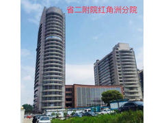 省二附医院红角分院.jpg