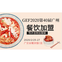 第40届广州国际餐饮连锁加盟展2020开年首展2月缩略图