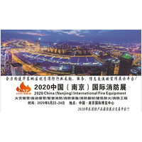 2020年5月CNF南京国际消防展览会丨沪航科技集团邀您参加 
