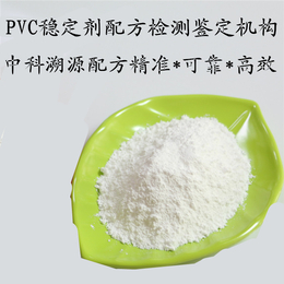 pvc稳定剂成分配方检测化验技术