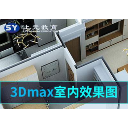 泰兴兴元设计CAD3DmaxPhotoshop室内效果图培训