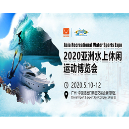 2020*水上休闲运动博览会