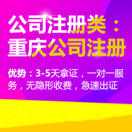 重庆解放碑公司产权转让 工商注销变更 资质认证