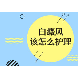 陕西渭南****白癜风哪家医院好