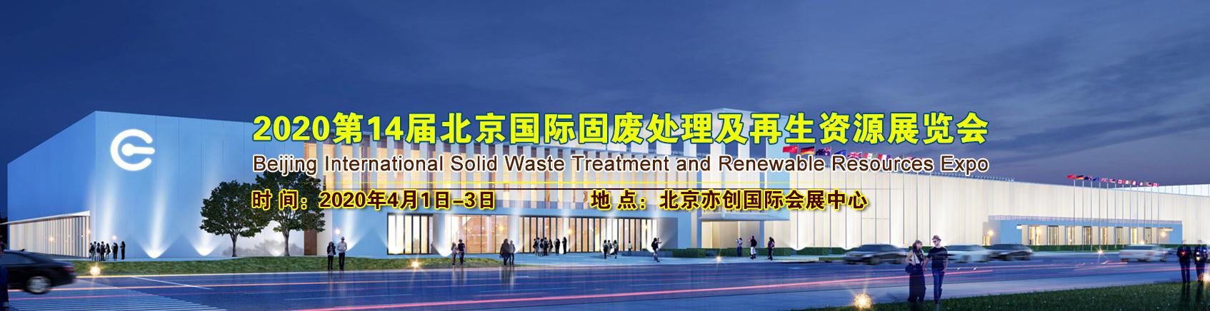 2020北京国际固废处理及再生资源展览会