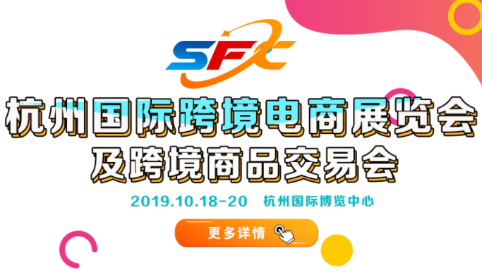 2019跨境电商展会，杭州跨境电商商品博览会