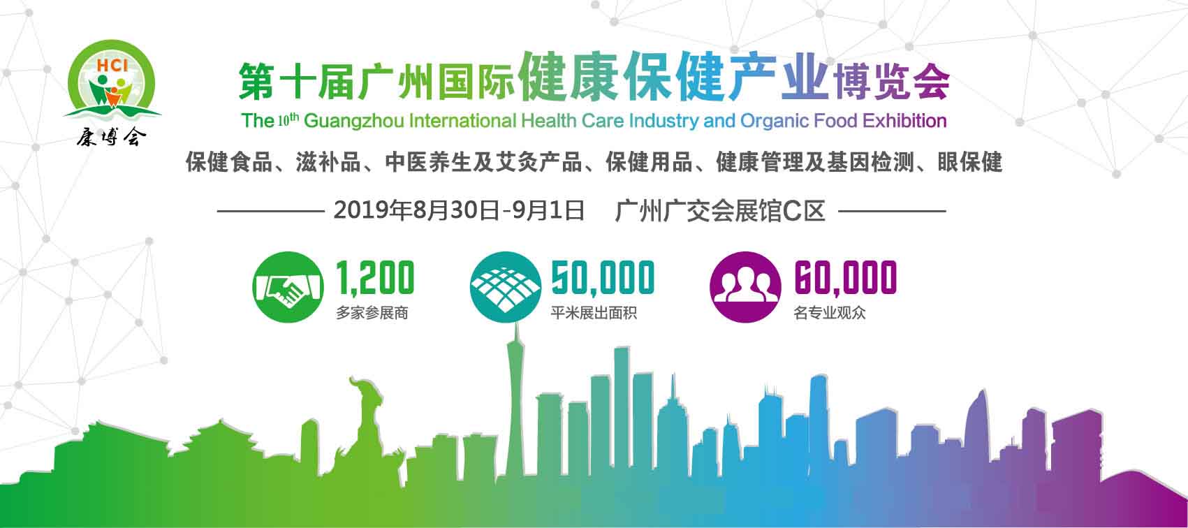 2019第10届中国广州大健康展览会