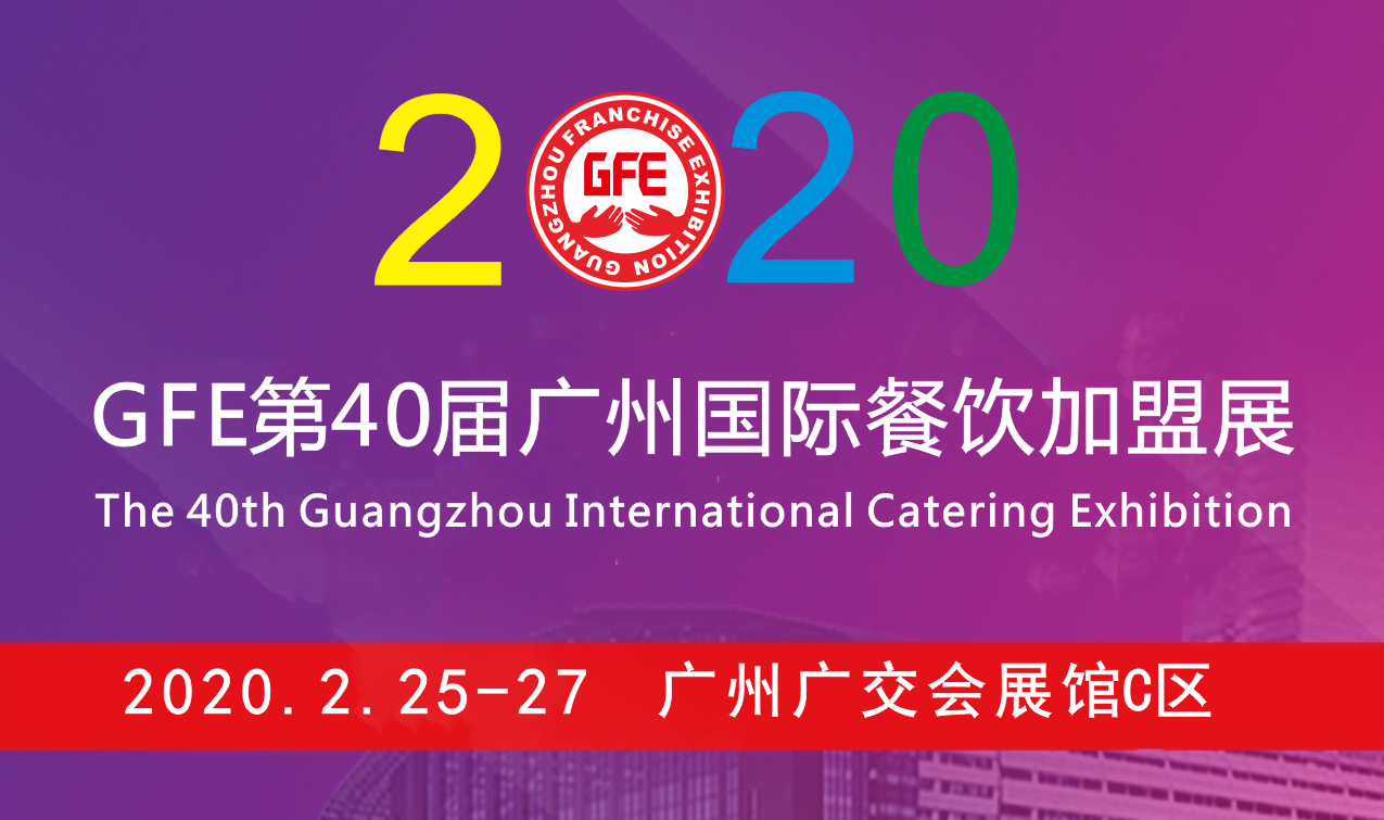 2020第40届广州国际餐饮加盟展