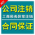 注销公司流程麻烦吗北京加急公司注销缩略图2